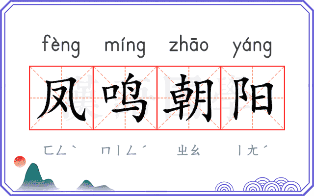 凤鸣朝阳 凤鸣朝阳
