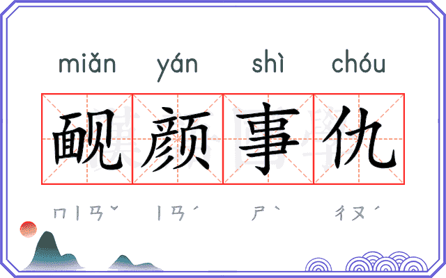 䩄颜事仇 䩄颜事仇