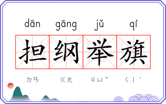 担纲举旗 担纲举旗