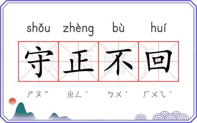 守正不回 守正不回