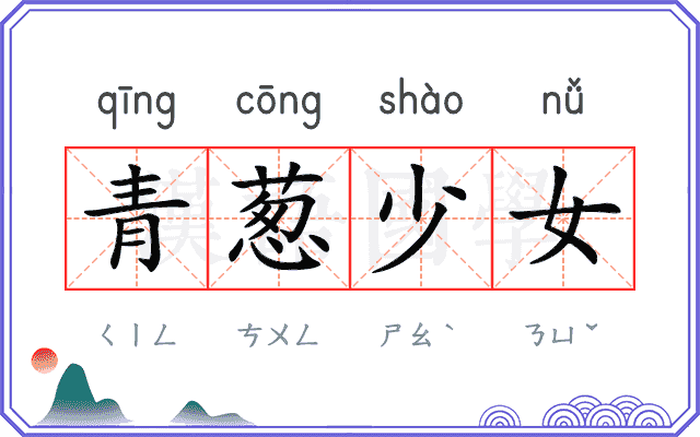青葱少女