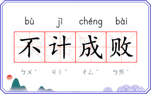 不计成败 不计成败