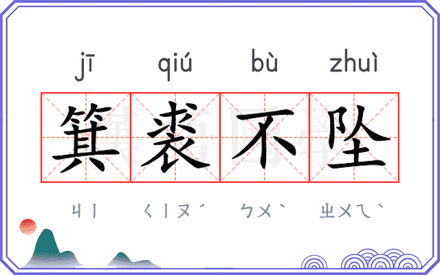 箕裘不坠 箕裘不坠