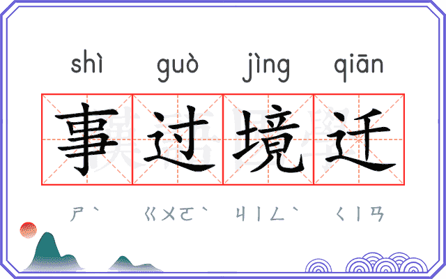 事过境迁