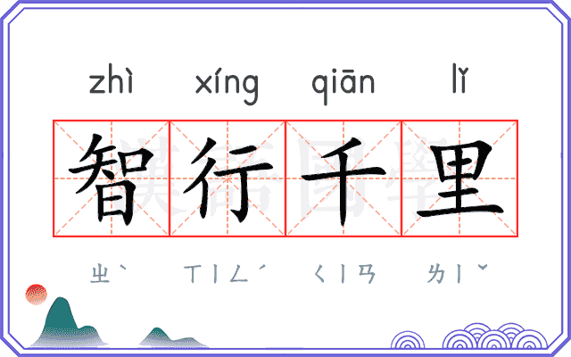 智行千里