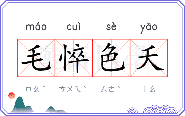 毛悴色夭