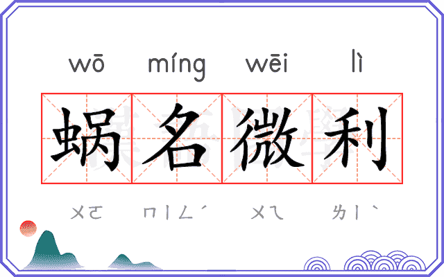 蜗名微利