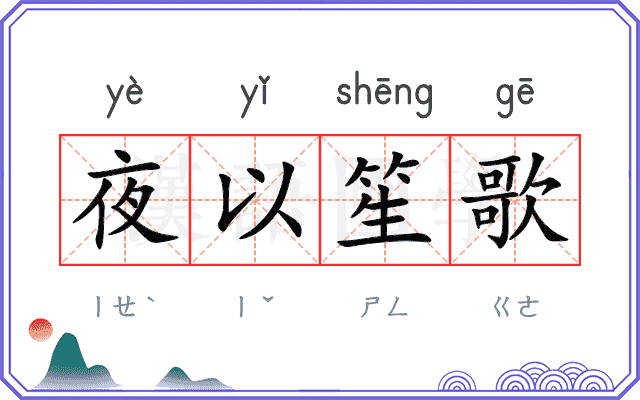 夜以笙歌