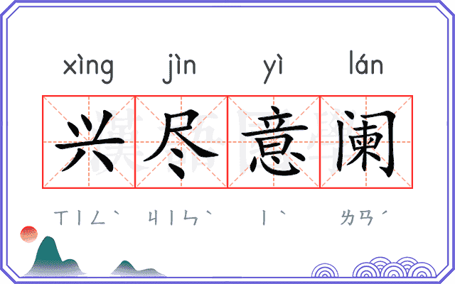 兴尽意阑 兴尽意阑