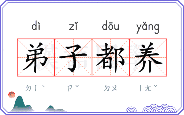 弟子都养 弟子都养