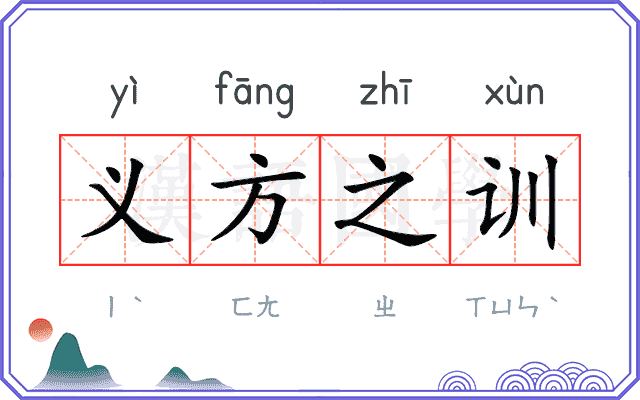 义方之训