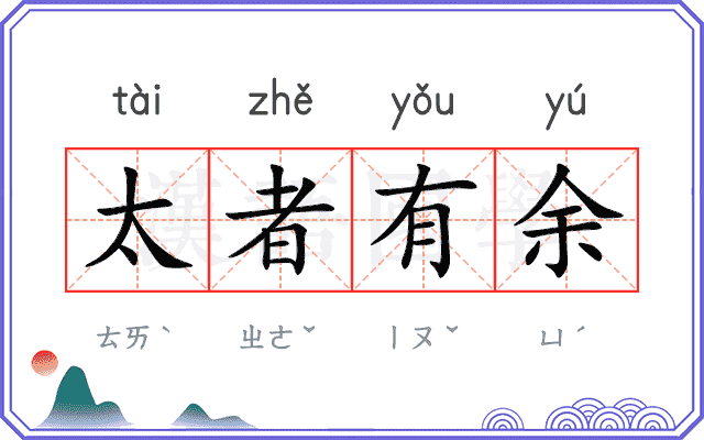 太者有余