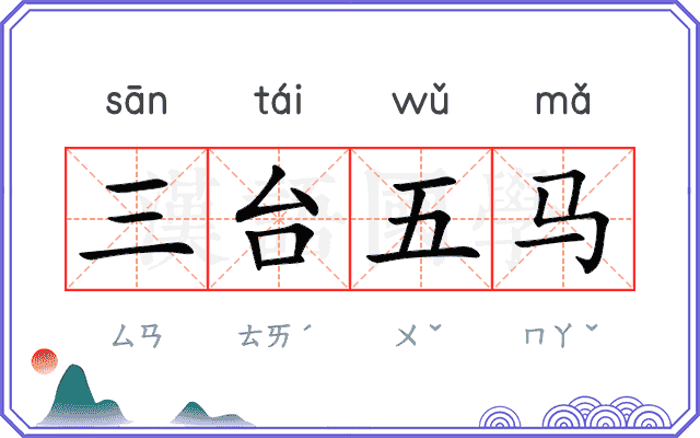 三台五马