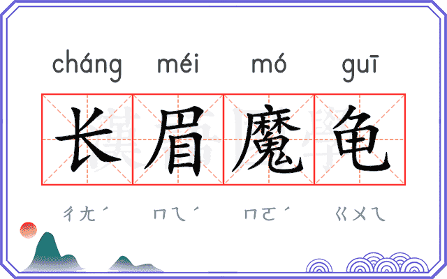 长眉魔龟 长眉魔龟