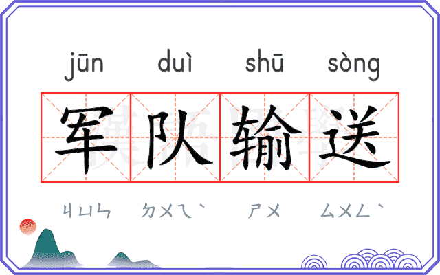 军队输送
