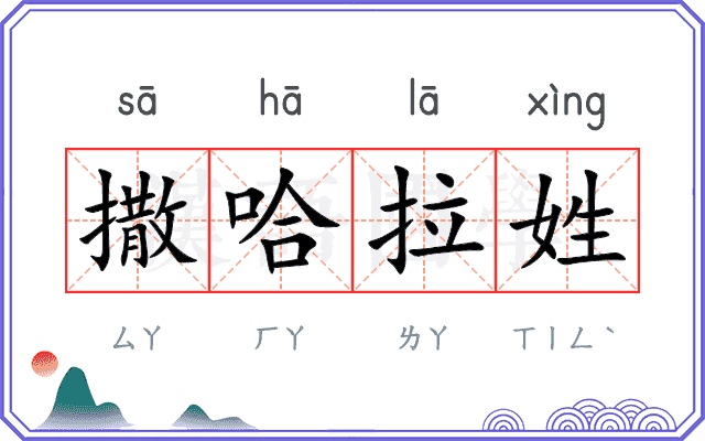 撒哈拉姓 撒哈拉姓