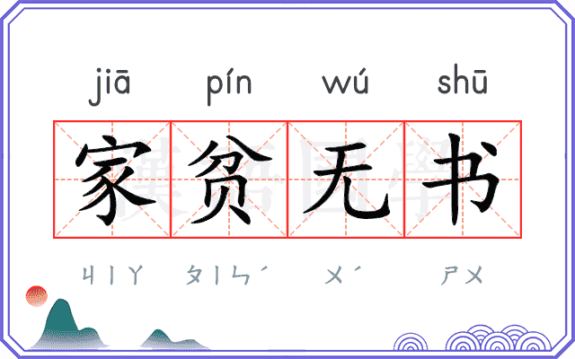 家贫无书 家贫无书