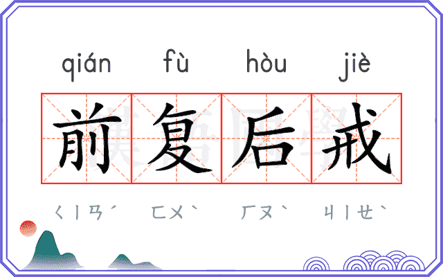 前复后戒 前复后戒