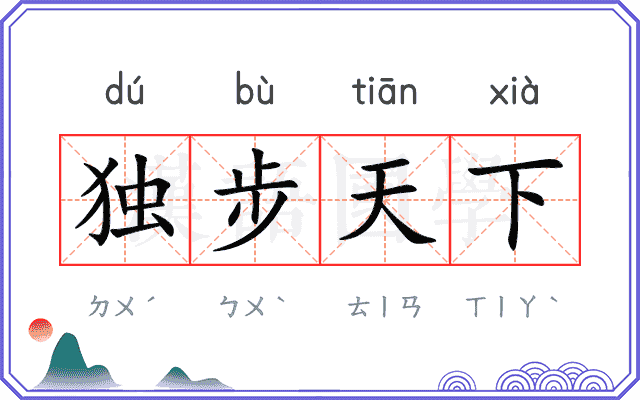 独步天下