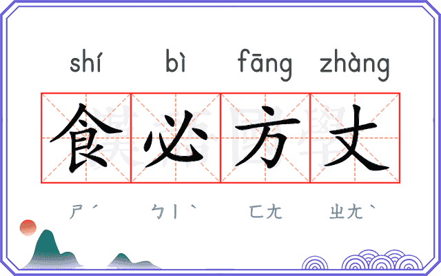 食必方丈 食必方丈