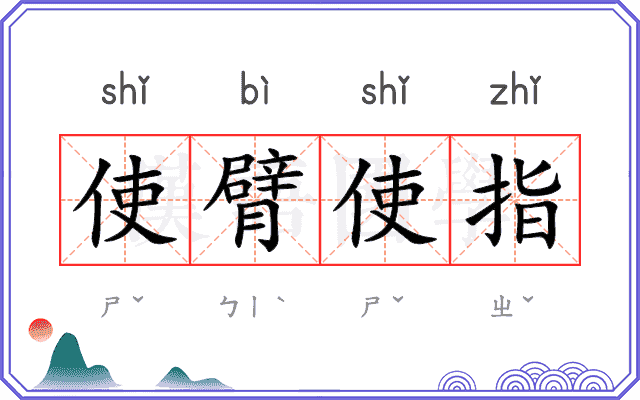 使臂使指 使臂使指