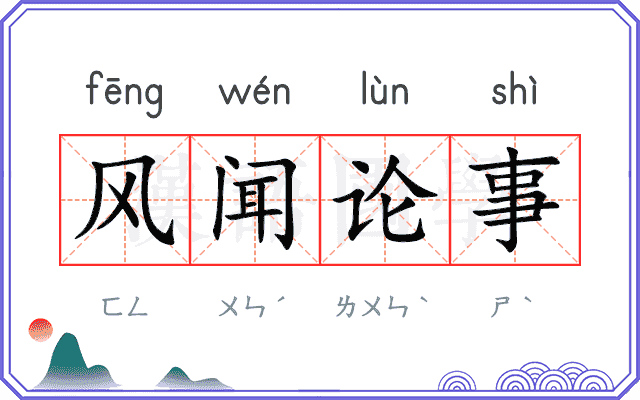 风闻论事