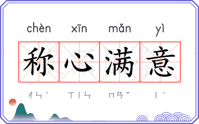 称心满意 称心满意