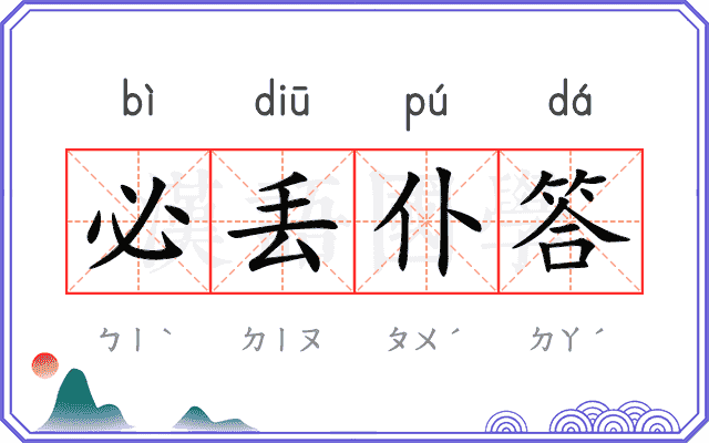 必丢仆答