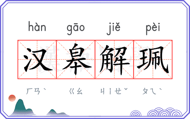汉皋解珮