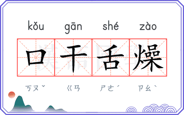 口干舌燥