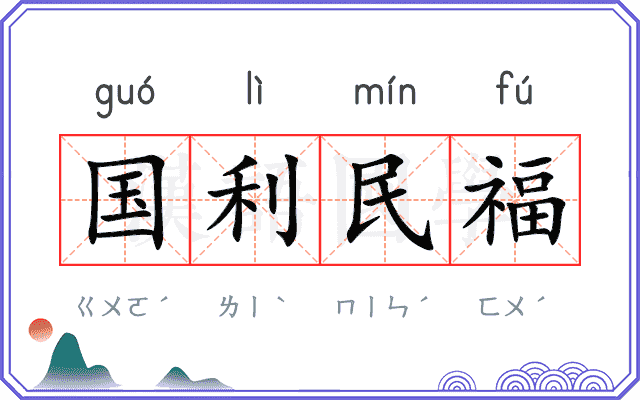国利民福