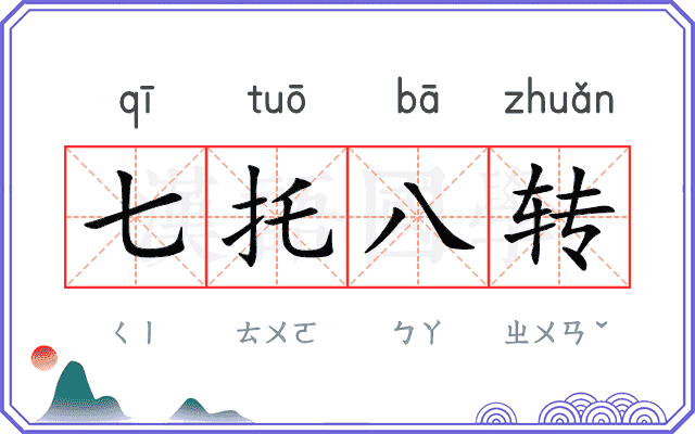 七托八转