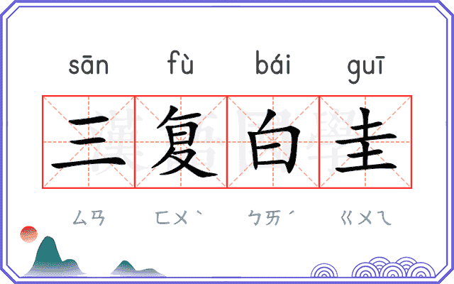三复白圭 三复白圭
