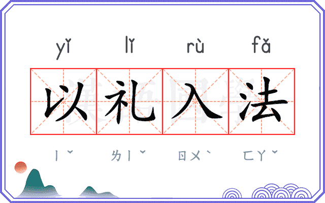 以礼入法