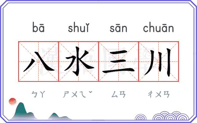 八水三川