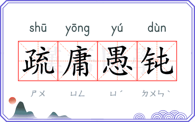 疏庸愚钝 疏庸愚钝