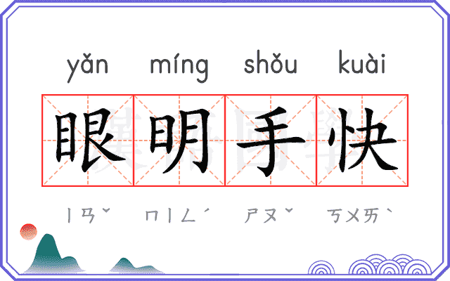 眼明手快 眼明手快