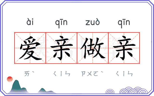 爱亲做亲 爱亲做亲