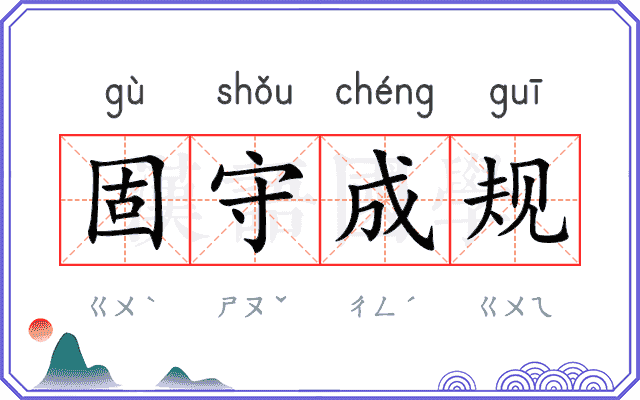 固守成规 固守成规