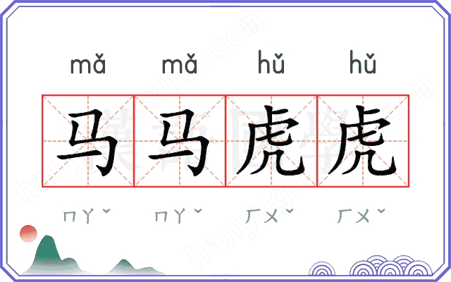 马马虎虎 马马虎虎