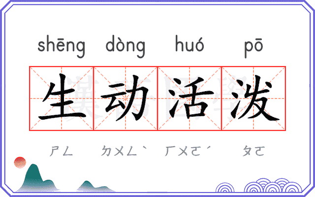 生动活泼