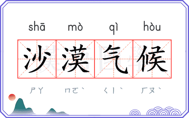 沙漠气候