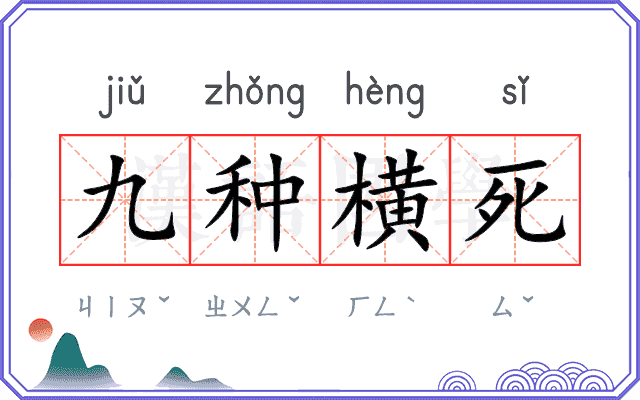 九种横死 九种横死