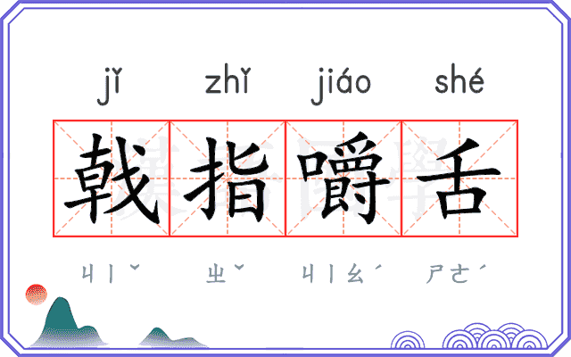戟指嚼舌