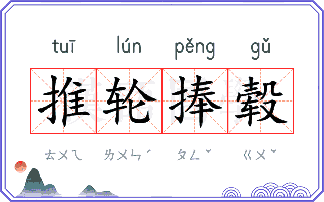 推轮捧毂 推轮捧毂