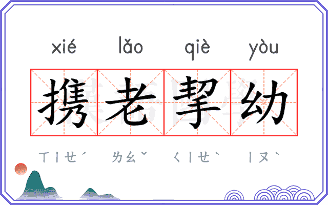 携老挈幼 携老挈幼