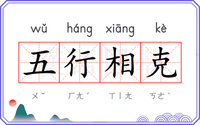 五行相克
