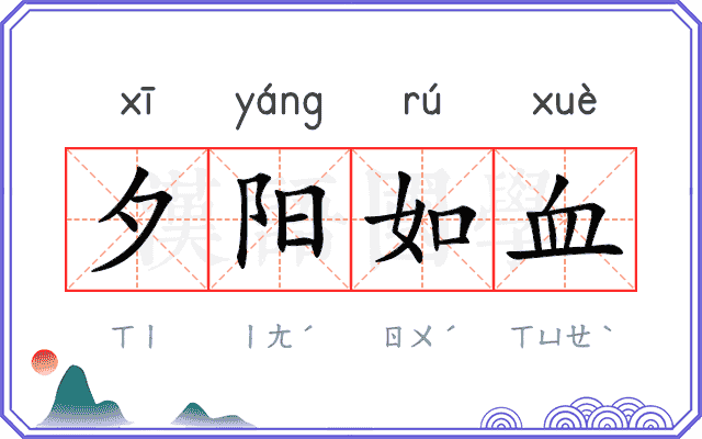 夕阳如血 夕阳如血