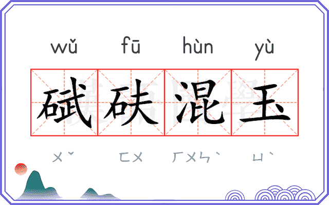 碔砆混玉 碔砆混玉