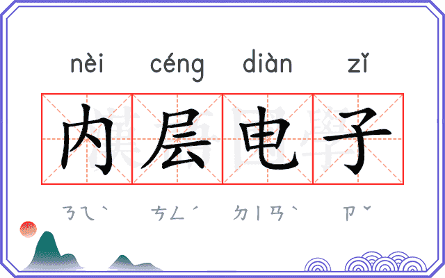 内层电子